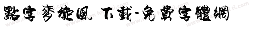 点字麦旋风 下载字体转换